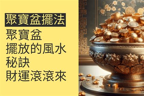 聚寶盆擺放順序|聚寶盆水晶順序：招財納福秘訣 